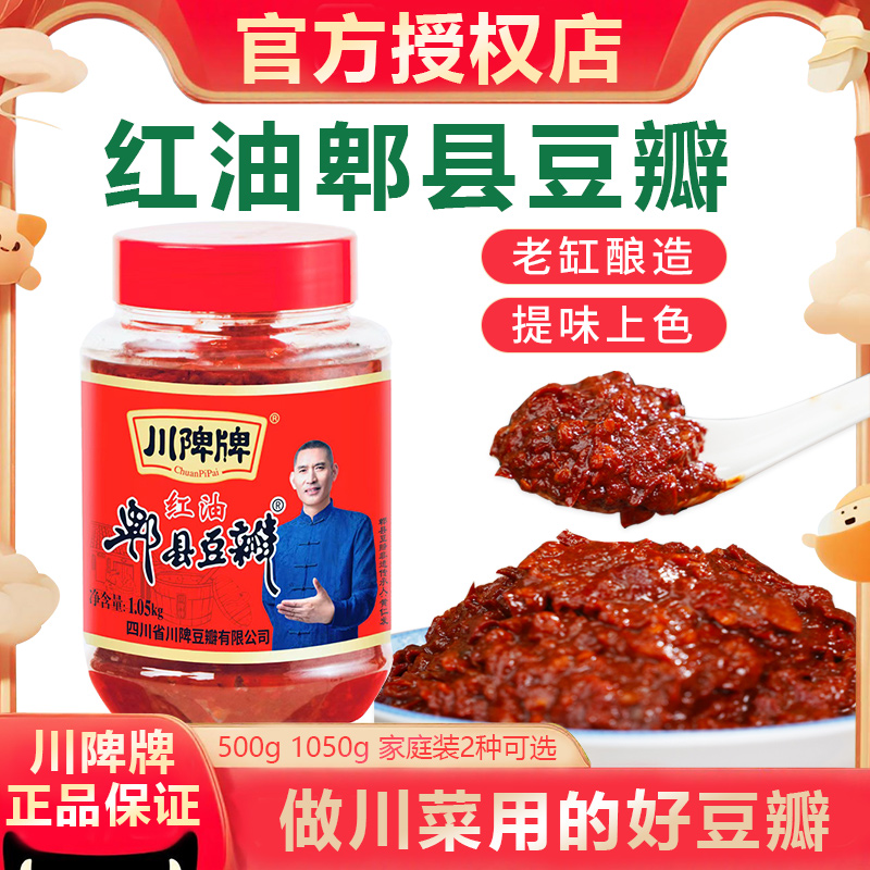 川陴牌红油郫县豆瓣1050g瓶装豆瓣酱川菜回锅肉红烧肉调味料家用