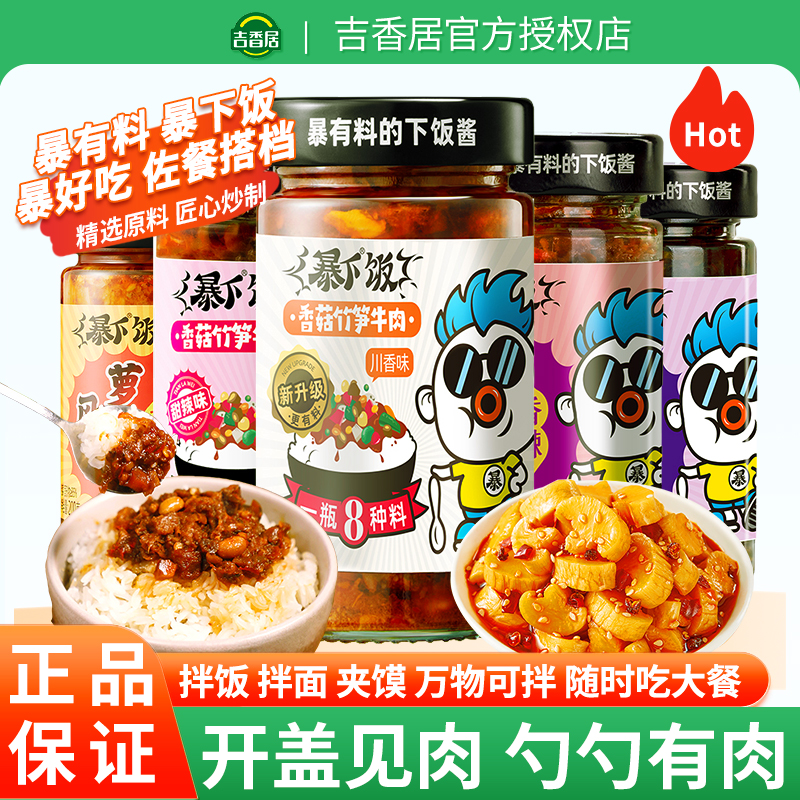 吉香居暴下饭香菇竹笋牛肉酱