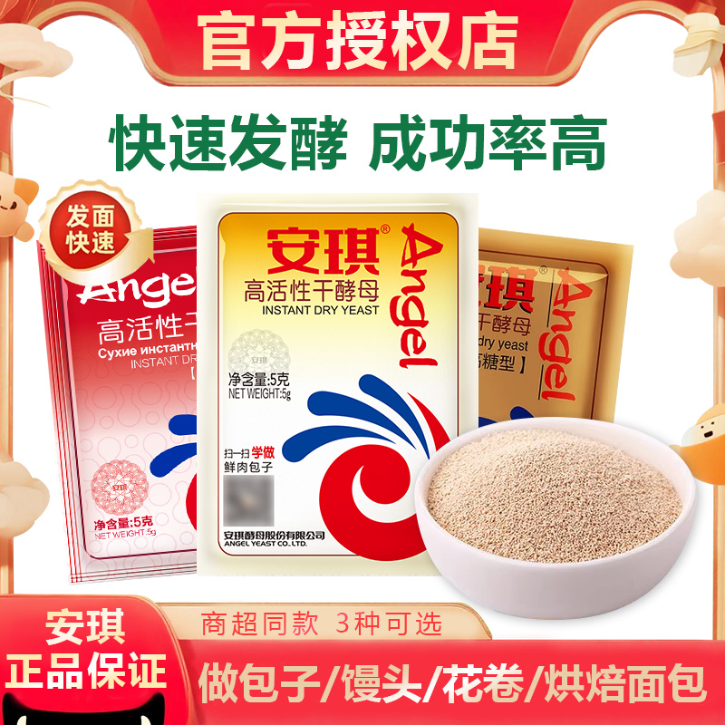 安琪高活性干酵母粉5g家用小包装包子馒头发孝粉发酵粉官方授权