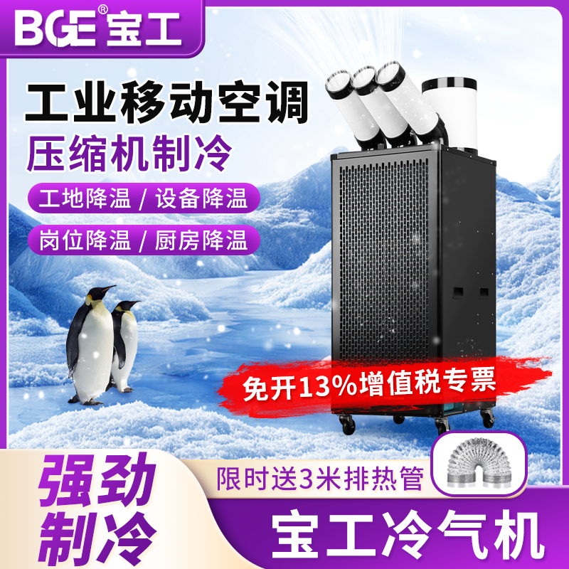 BGE宝工工业空调移动冷风机压缩机制冷一体机冷风扇厨房工厂商用