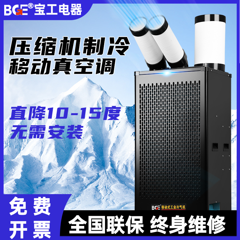 宝工电器工业移动空调冷风机压缩机制冷一体机商用厨房车间冷气机