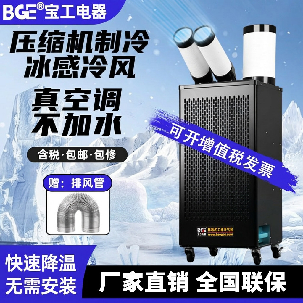 宝工电器工业空调移动冷气机冷风机压缩机厨房车间厂房降温商用