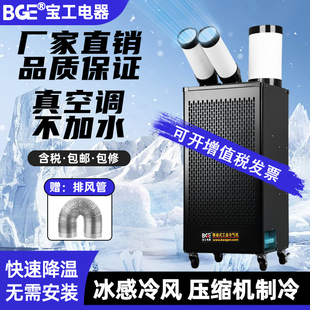 宝工电器工业空调移动冷气机冷风机压缩机厨房车间厂房降温商用