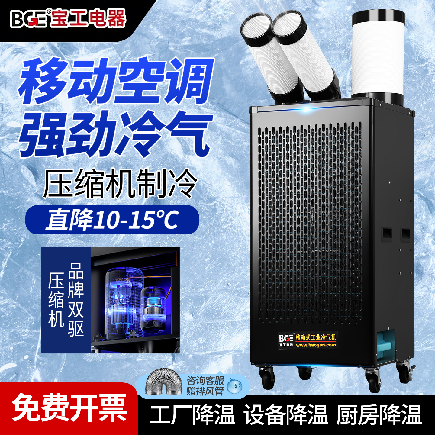 宝工电器工业商用冷风机压缩机空调移动冷气机厨房车间厂房降温