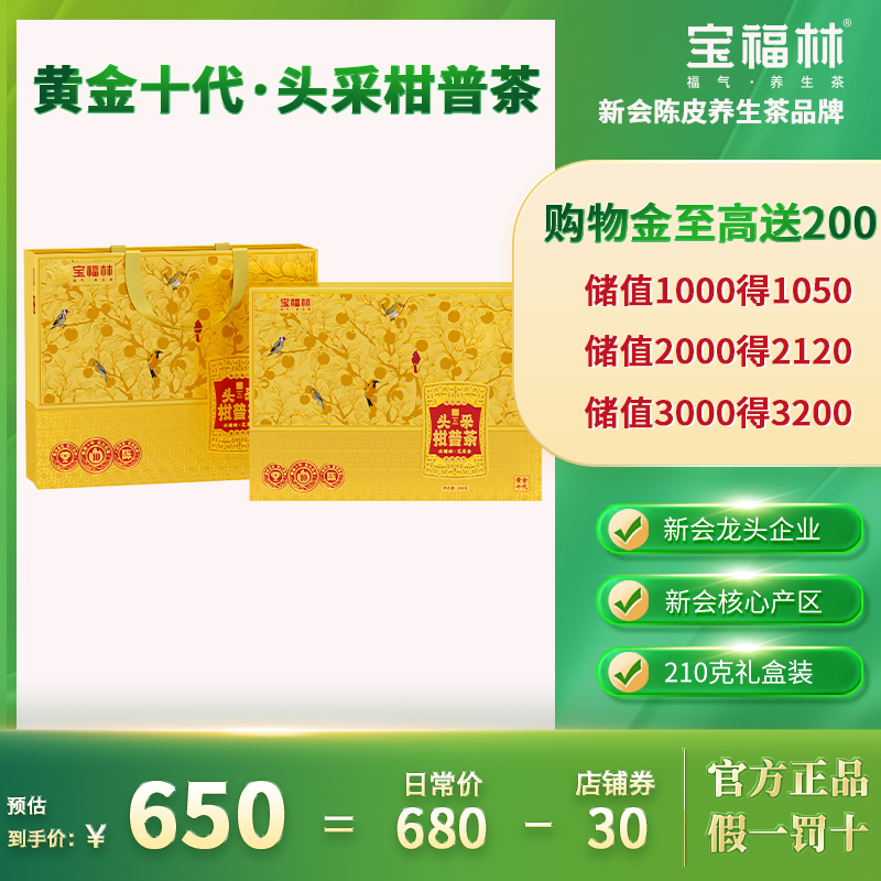 宝福林2025黄金十代新会头采柑普茶高花果香柑普210g小青柑