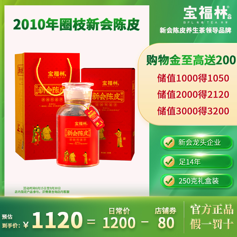 宝福林2010正宗天马新会陈皮圈枝官方旗舰店250g