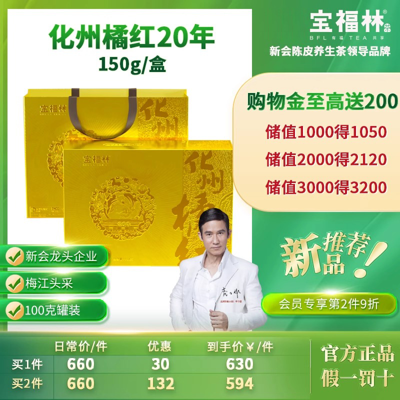 宝福林正宗化州橘红红足10年