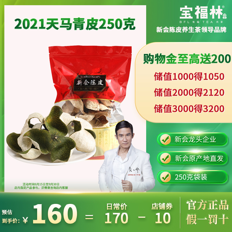 正宗新会陈皮宝福林2021年青皮