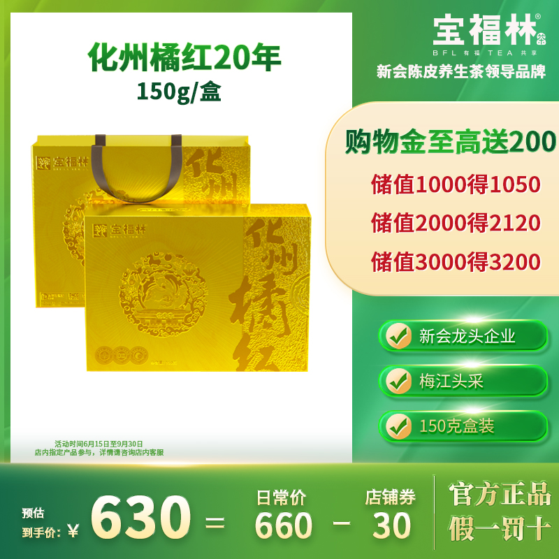 宝福林正宗化州橘红红足10年