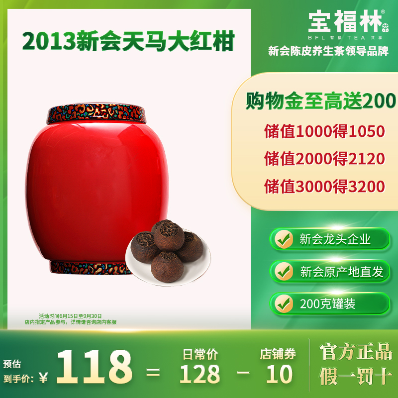 宝福林柑普茶2013年大红柑