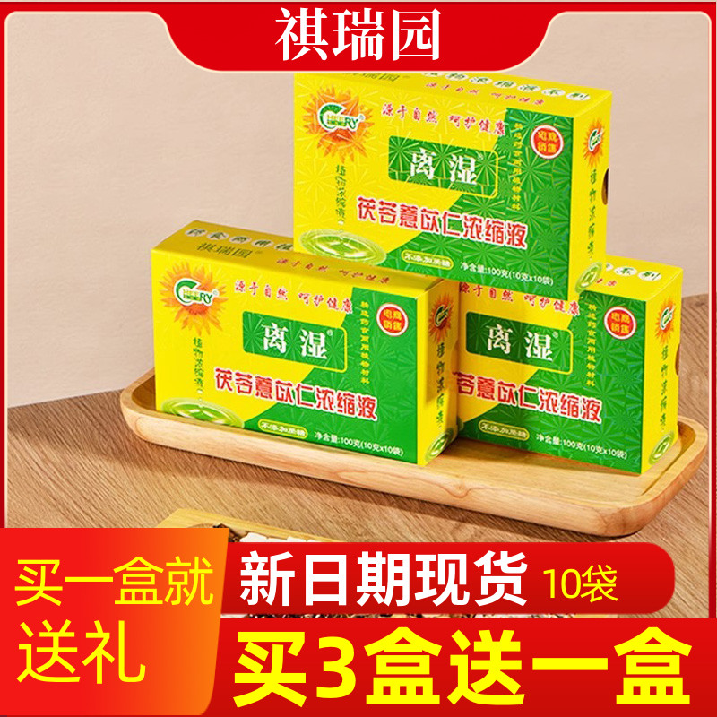 4送1】祺瑞园离湿茶 茯苓薏苡仁植物浓缩液广东祛湿百湿离凉茶