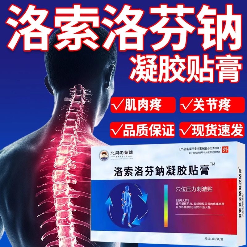 洛索洛芬鈉凝胶贴膏关节疼肌肉疼