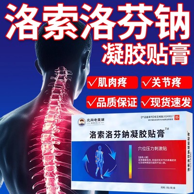 洛索洛芬鈉凝胶贴膏关节疼肌肉疼