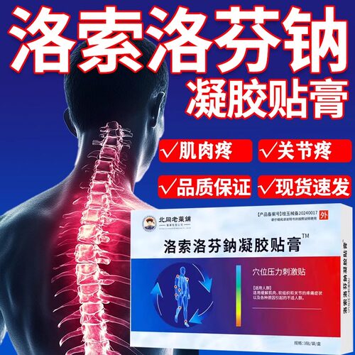 洛索洛芬鈉凝胶贴膏关节疼肌肉疼
