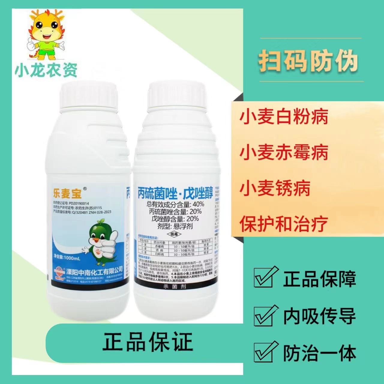 乐麦宝40%丙硫菌唑戊唑醇小麦白粉病小麦锈病小麦赤霉病药杀菌剂