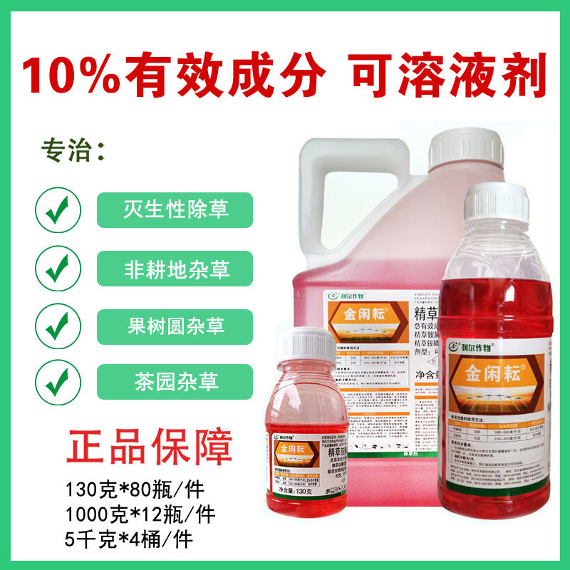 金闲耘10%精草铵膦钠盐果园尖叶阔叶小飞蓬牛筋草灭生除草剂农药
