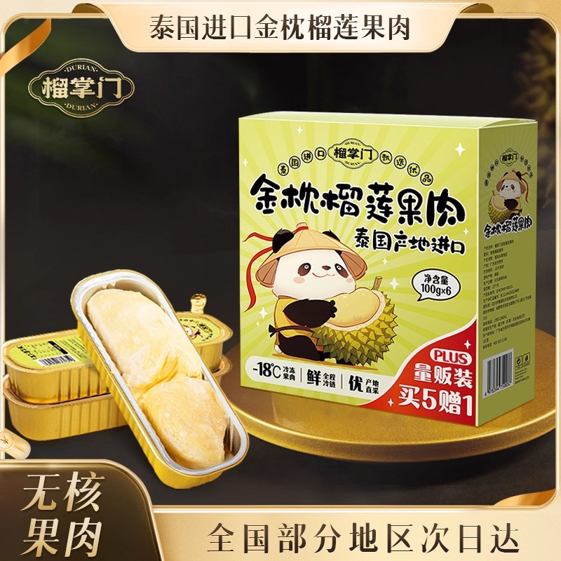 榴掌门泰国金枕榴莲果肉买5赠1