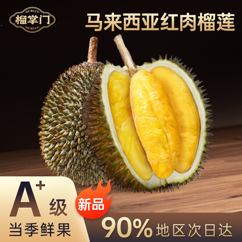 【新品】榴掌门红肉榴莲D101马来西亚液氮冷冻水果整果进口包邮