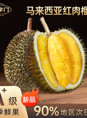 【新品】榴掌门红肉榴莲D101马来西亚液氮冷冻水果整果进口包邮