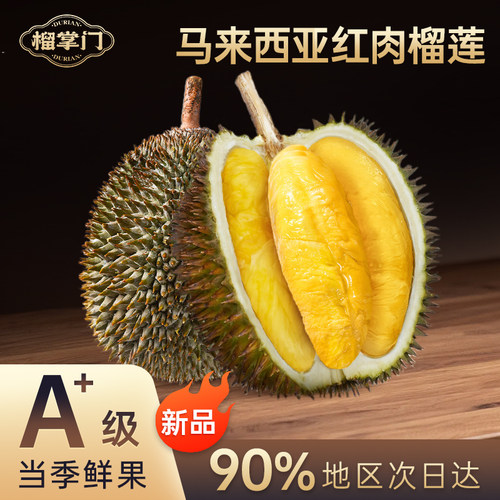 榴掌门红肉榴莲d101进口包邮