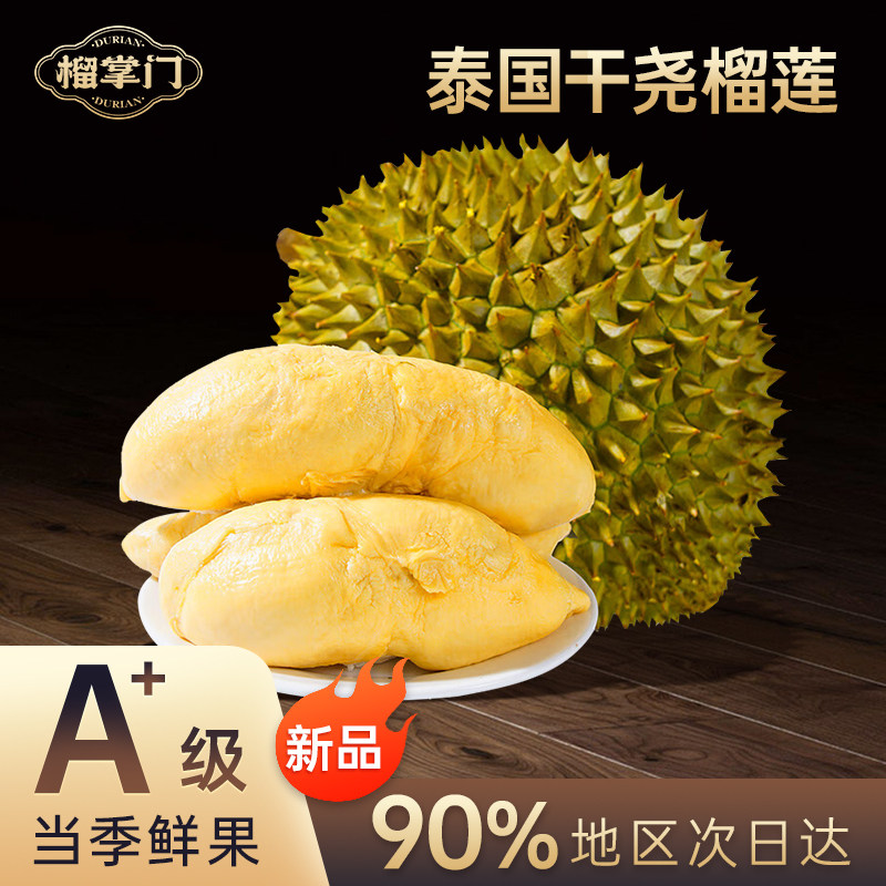 【新品】榴掌门泰国干尧榴莲液氮冷冻整果当季新果带壳水果包邮