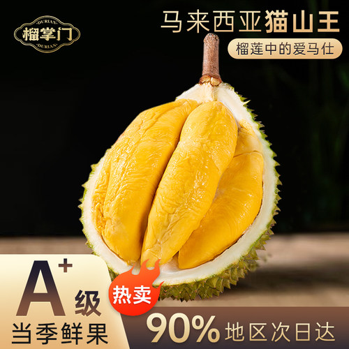 马来西亚进口猫山王榴莲