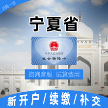 五险一金代缴补交续缴 公司人事福利设计 宁夏银川 月费