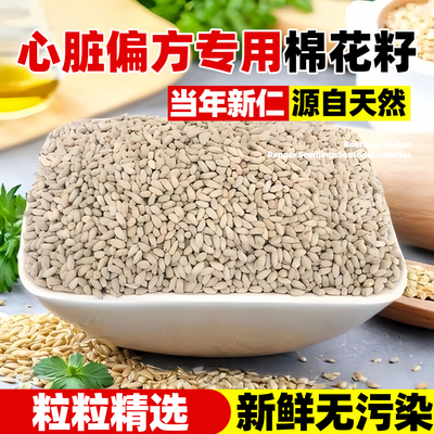 棉花籽心脏棉花籽仁偏方去壳食用
