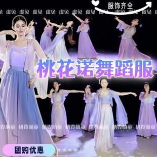 桃花诺古典舞演出服飘逸仙气远方的花舞蹈服古风西楼别序表演服装