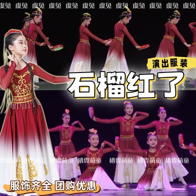 石榴红了古典舞演出服古丽维吾尔族舞蹈服鼓声响起的地方表演服装