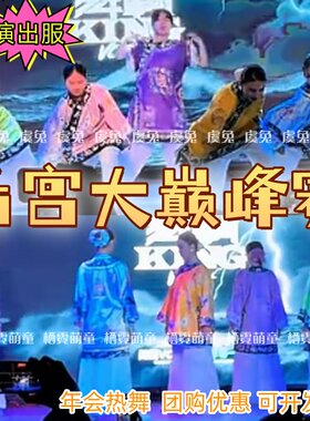 后宫大巅峰赛年会新款演出服戏文说舞蹈服后宫争宠赛甄嬛传表演服