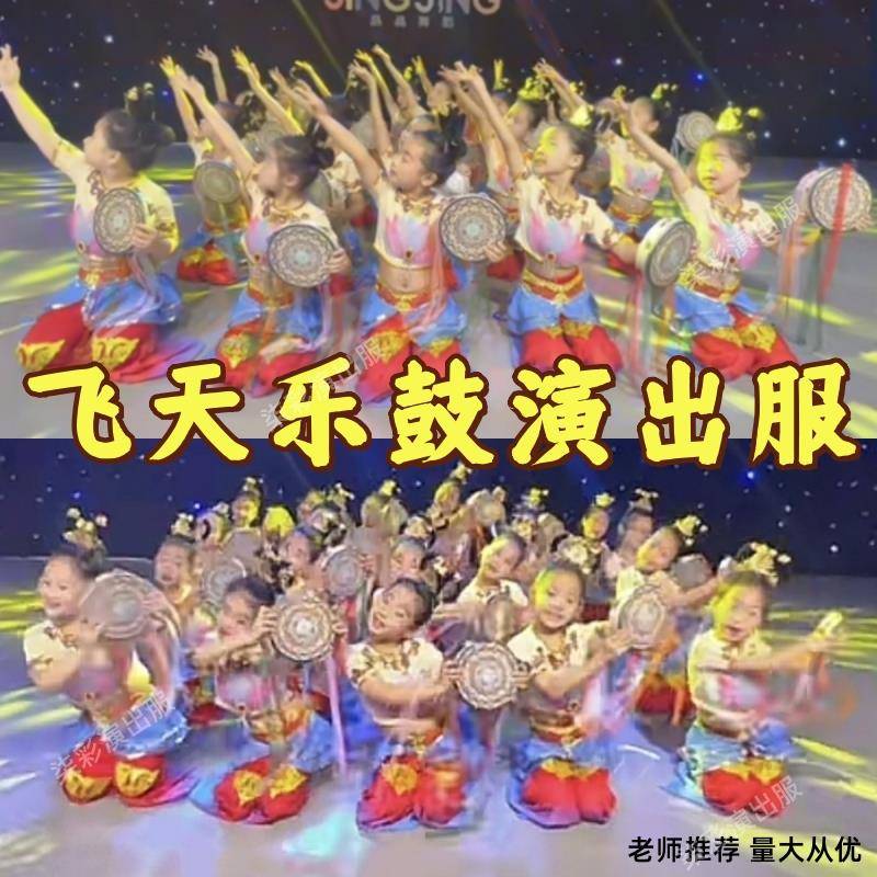 飞天乐鼓演出服敦煌舞蹈服装儿童壁画绝响古韵手鼓道具古典舞表演