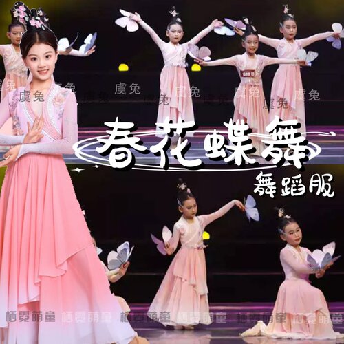 春花蝶舞儿童演出服能不能忆江南舞蹈服云涧映月千朝锦粉色表演服