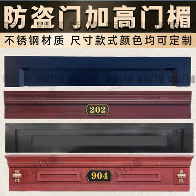 门楣增高钢制颜色尺寸定制