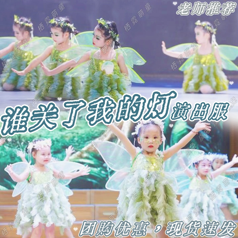 谁关了我的灯舞蹈服夏夜趣事绿野仙踪演出服装萤火虫的梦想表演服