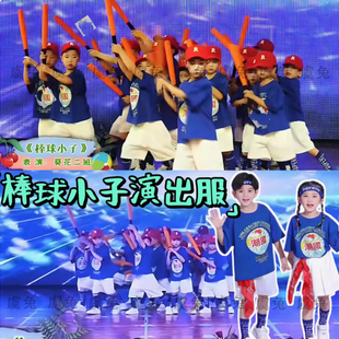 棒球小子舞蹈服帅帅的小男孩演出服向快乐出发表演服串烧舞动青春