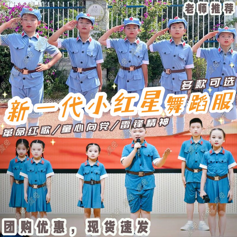 新一代小红星舞蹈服童心向党雷锋精神演出服共产主义接班人表演服