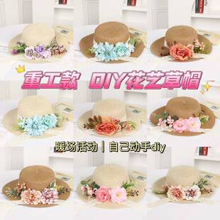 DIY手工花艺草帽圆顶草编遮阳帽幼儿园亲子暖场活动法式防晒帽子