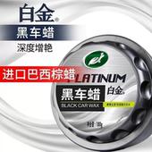 龟牌黑车蜡白金汽车蜡黑色车蜡通用蜡棕榈蜡防刮痕去污上光固体蜡