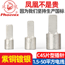 片型接线端子紫冷压端子铜插片线耳 凤凰C45插片焊缝1.5 2.5