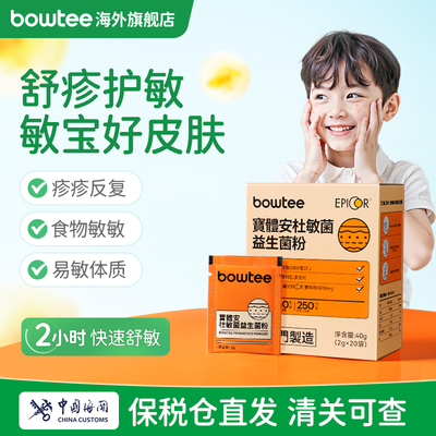 bowtee杜敏菌益生菌改善皮肤过敏