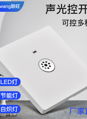 声控开关86型楼道智能感应延时节能灯LED物业声光控开关面板二线