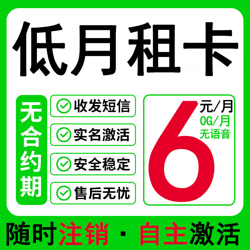 低月租手机卡电话卡电话号码无合约6元/月手机号码全国通用图片