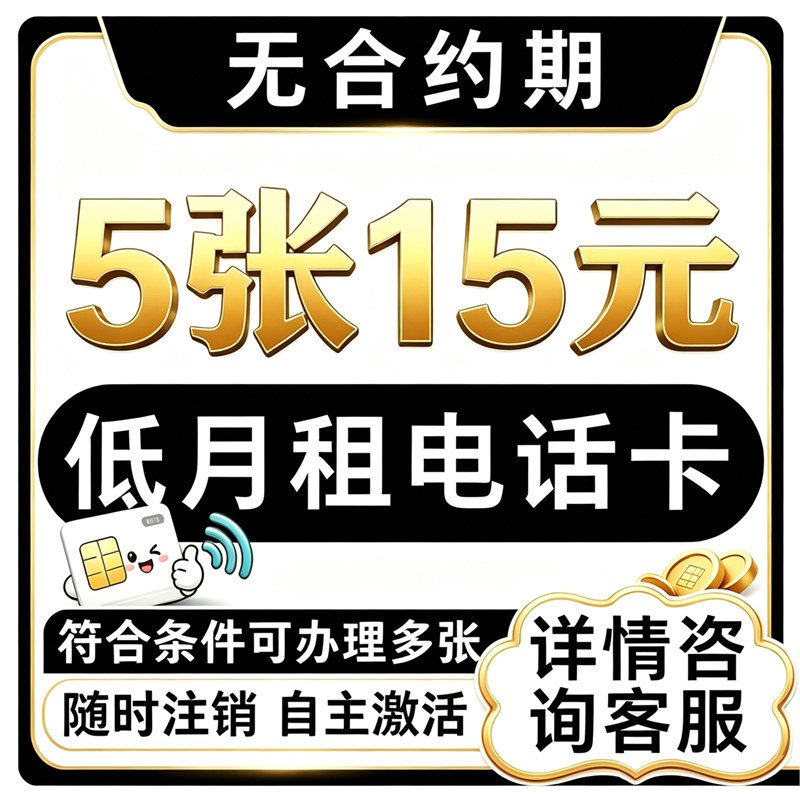 低月租电话卡无合约手机号卡全国通用 可多开号随时销户手机卡