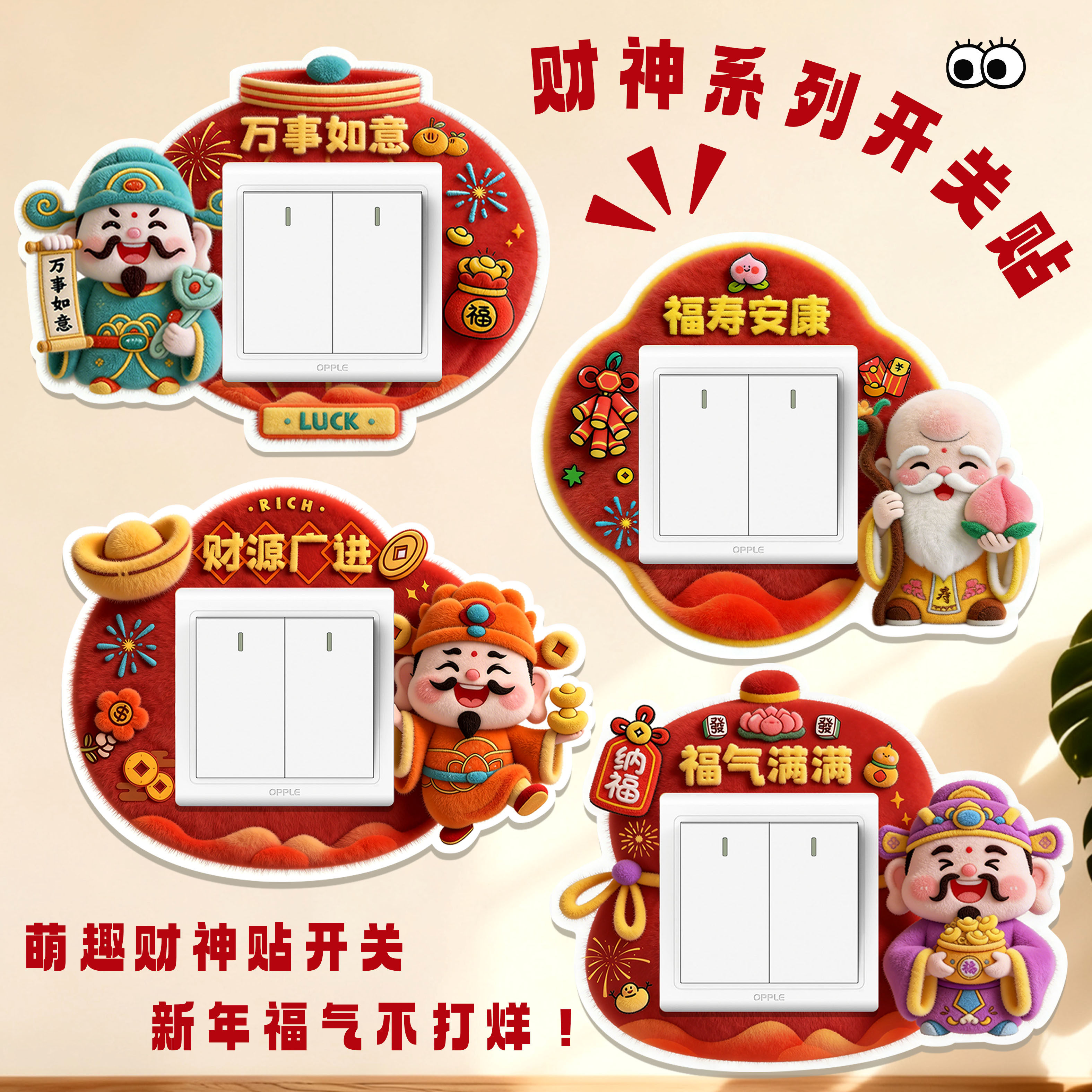 新年开关贴2026马年客厅卧室插座贴过年财神创意开关乔迁搬家新居,节庆用品/礼品,节日装扮用品,淘宝优惠券,粉丝福利购,淘宝优惠卷