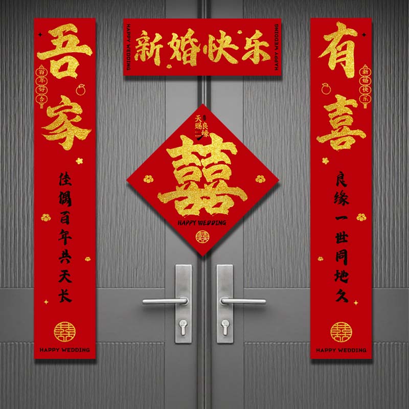 对联结婚布置婚庆专用磁吸门贴加厚植绒喜字贴喜庆入户门对子装饰