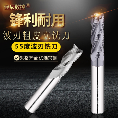 钨钢铣刀55度4刃钢用粗皮波刃开粗加长粗铣刀硬质合金3刃铝用铣刀
