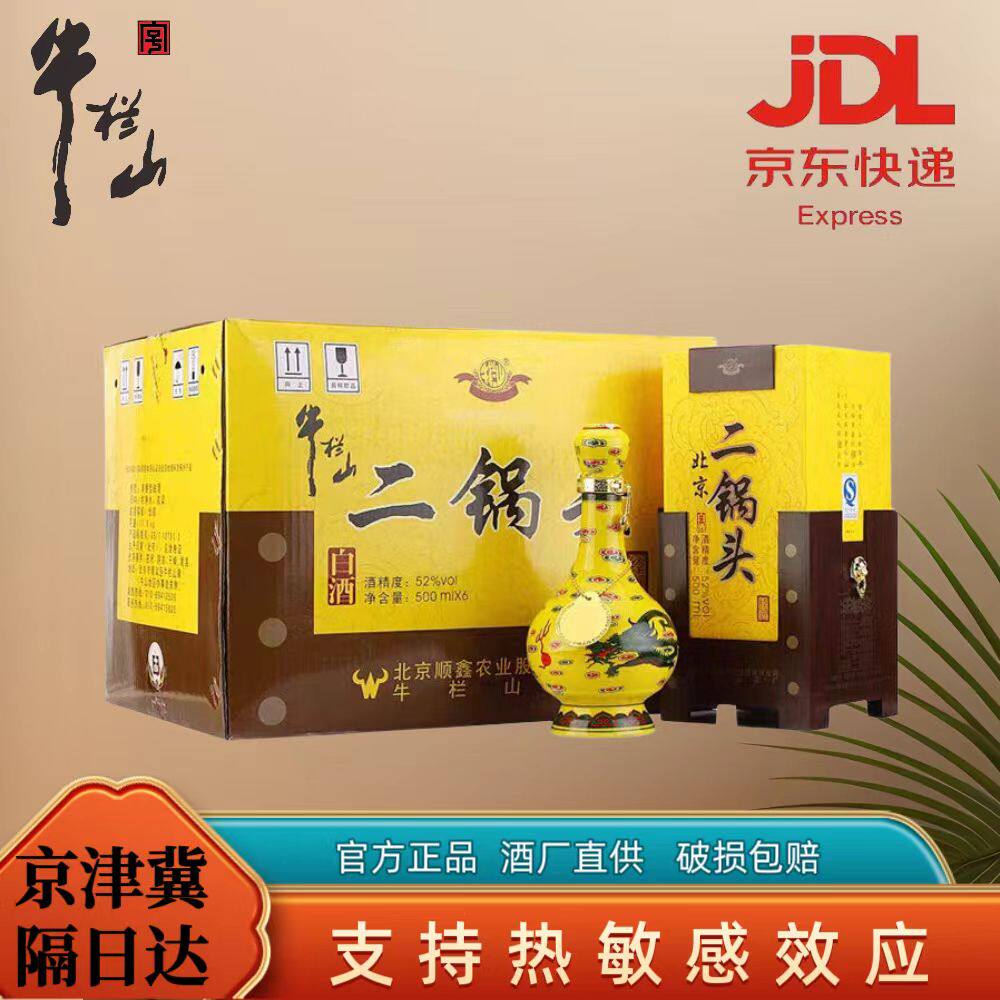 北京牛栏山二锅头52度 经典黄龙(黄瓷)500ml*2瓶装清香型白酒