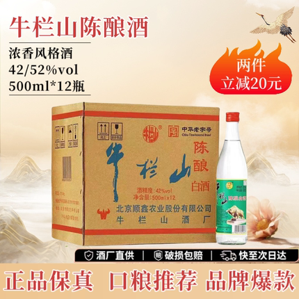 北京牛栏山陈酿42度二锅头 白牛二 浓香型白酒500ml*12瓶整箱装