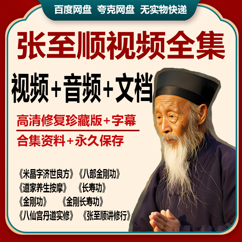 张至顺视频全集中医米晶子济世良方推拿养生网盘电子课程